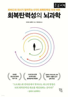 회복탄력성의 뇌과학 (큰글자도서)
