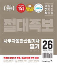 2026 이기적 사무자동화산업기사 필기 절대족보