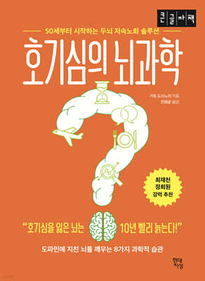 호기심의 뇌과학 (큰글자도서)