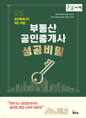 부동산 공인중개사 성공비밀 (큰글자도서)