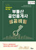 부동산 공인중개사 성공비밀 (큰글자도서)