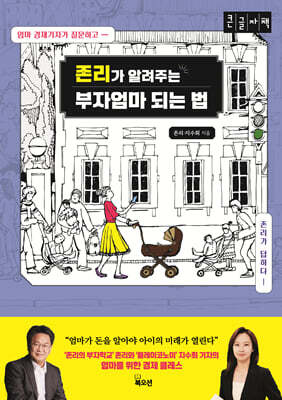 존리가 알려주는 부자엄마 되는 법 (큰글자도서)