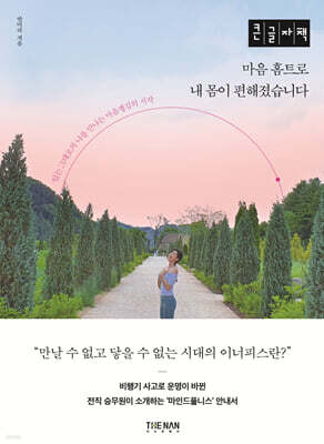 마음 홈트로 내 몸이 편해졌습니다 (큰글자도서)