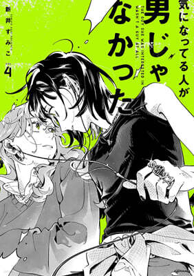 氣になってる人が男じゃなかった VOL.4  海外限定特裝版