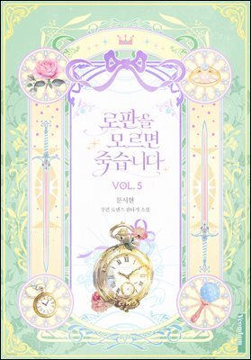 로판을 모르면 죽습니다 5권
