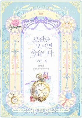 로판을 모르면 죽습니다 6권