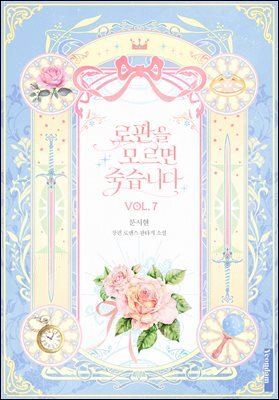 로판을 모르면 죽습니다 7권