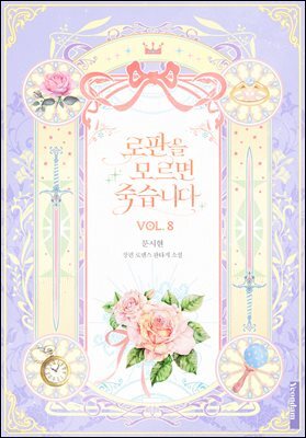 로판을 모르면 죽습니다 8권 (완결)
