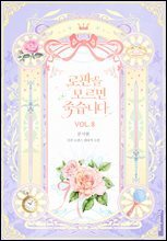 로판을 모르면 죽습니다 8권 (완결)