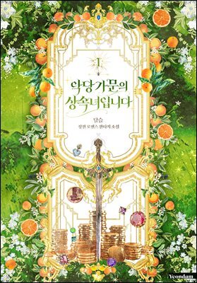 악당 가문의 상속녀입니다 1권