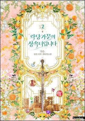 악당 가문의 상속녀입니다 2권