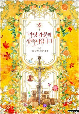 악당 가문의 상속녀입니다 5권