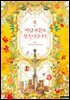 악당 가문의 상속녀입니다 5권