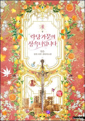 악당 가문의 상속녀입니다 6권