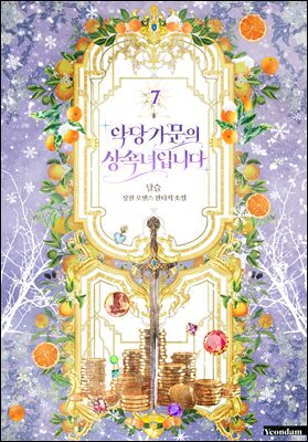 악당 가문의 상속녀입니다 7권