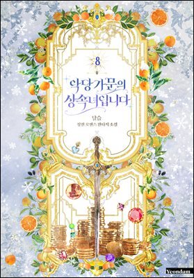 악당 가문의 상속녀입니다 8권 (완결)