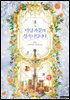 악당 가문의 상속녀입니다 8권 (완결)