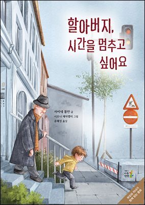 할아버지, 시간을 멈추고 싶어요