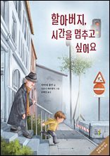 할아버지, 시간을 멈추고 싶어요