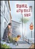 할아버지, 시간을 멈추고 싶어요