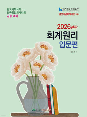 2026 회계원리 입문편 (NCS반영)
