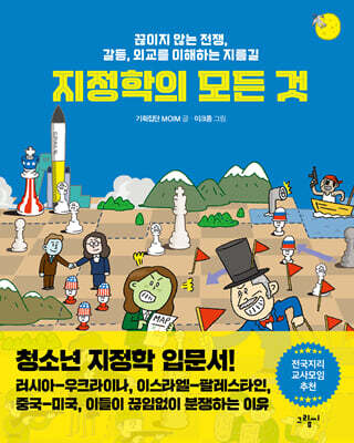 지정학의 모든 것
