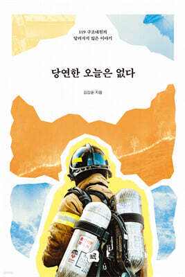 당연한 오늘은 없다