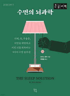 수면의 뇌과학 (큰글자도서)