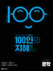100인의 지혜 문학 (2026년)