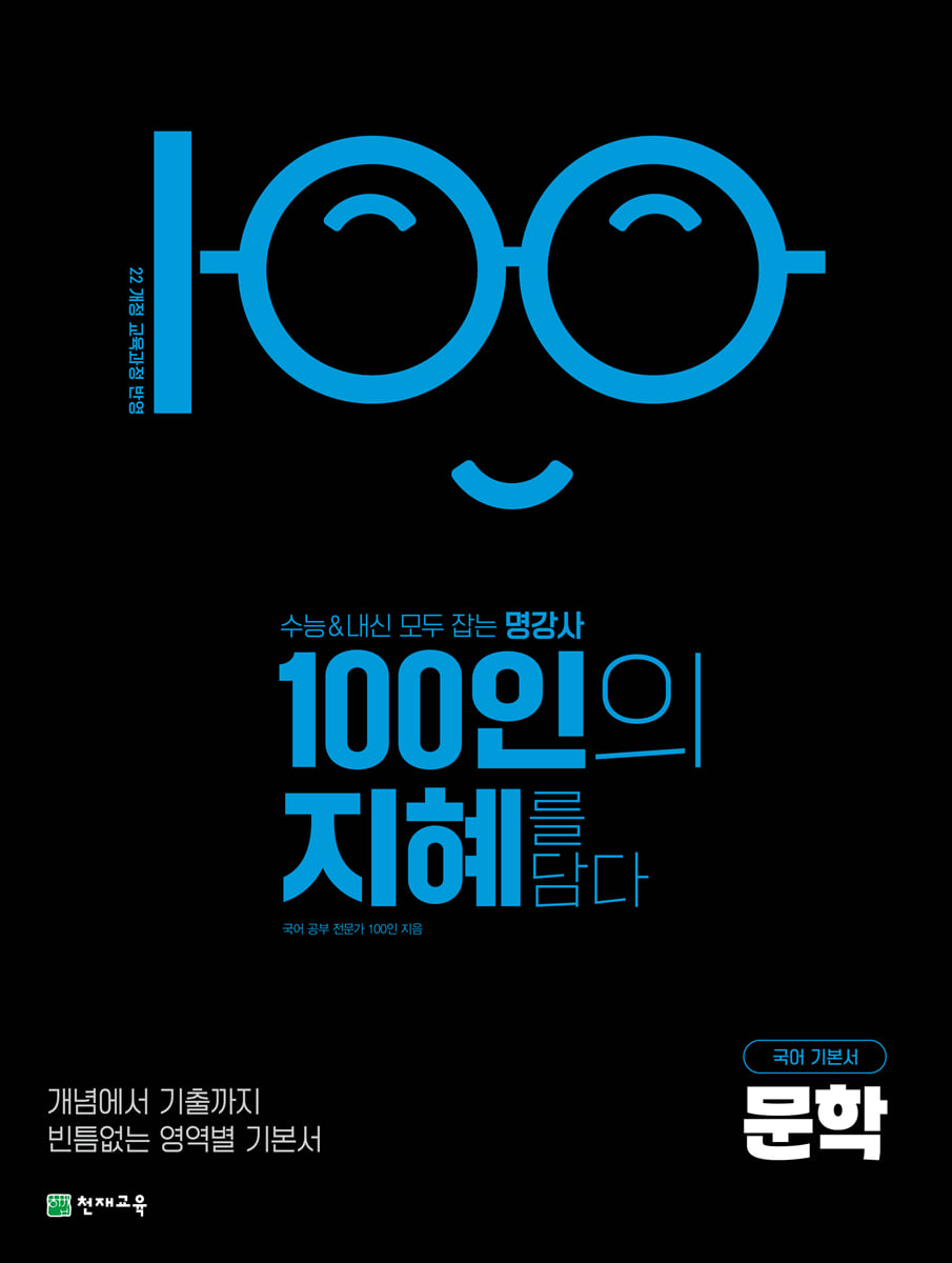 100인의 지혜 문학 (2026년)