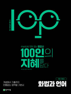 100인의 지혜 화법과 언어 (2026년)