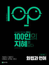 100인의 지혜 화법과 언어 (2026년)