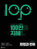 100인의 지혜 화법과 언어 (2026년)