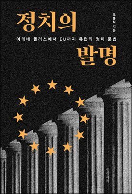 정치의 발명