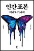 인간 표본