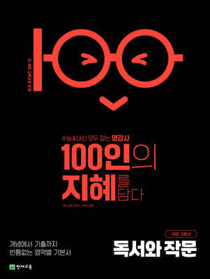 100인의 지혜 독서와 작문 (2026년)