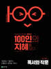 100인의 지혜 독서와 작문 (2026년)
