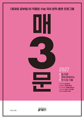 매3문 매일 지문 3개씩 공부하는 문학 수능 기출 (2026년)