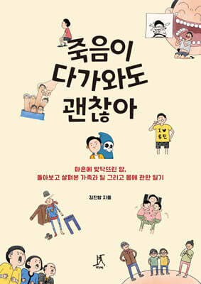 죽음이 다가와도 괜찮아 (큰글자도서)