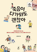 죽음이 다가와도 괜찮아 (큰글자도서)