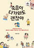 죽음이 다가와도 괜찮아 (큰글자도서)