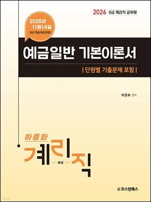 2026 9급 계리직 공무원 예금일반 기본이론서