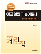2026 9급 계리직 공무원 예금일반 기본이론서