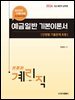 2026 9급 계리직 공무원 예금일반 기본이론서