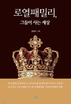 로열패밀리, 그들이 사는 세상