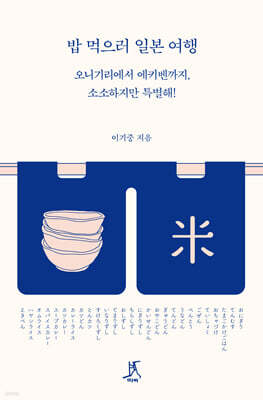 밥 먹으러 일본 여행 (큰글자도서)