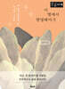 이 별에서 현명해지기 (큰글자책)