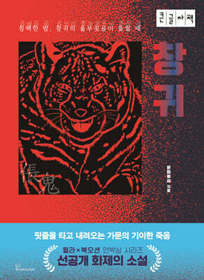 창귀 (큰글자책)