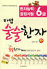 마법 술술한자 4