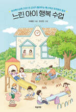 느린 아이 행복 수업